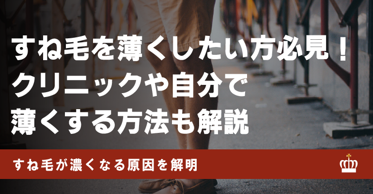 医師監修 すね毛を薄くする方法7選 脱毛できるおすすめのクリニックも紹介 Gravil